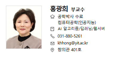 AI소프트웨어과 홍광희 교수